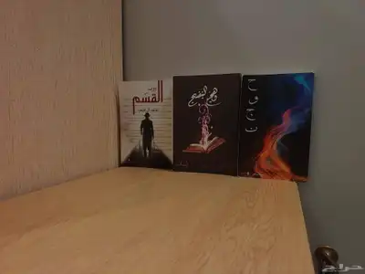 كتاب حوجن و كتاب القسم و كتاب وهج البنفسج 0