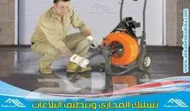 شركة تسليك مجاري تسليك أحواش وحمامات ومطابخ خميس مشيط وابها 0
