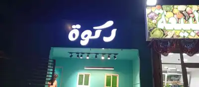 لوحات حروف بارزه مضيئه 0