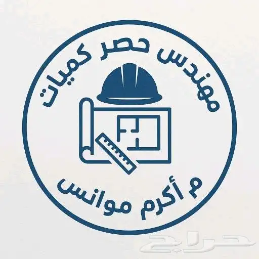 حساب وحصر الكميات للمخططات الهندسية 0