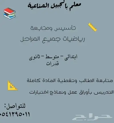 معلم رياضيات بالجبيل الصناعية 0