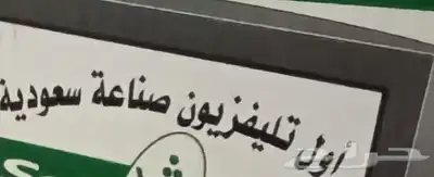 أول تلفزيون صناعه السعوديه 0