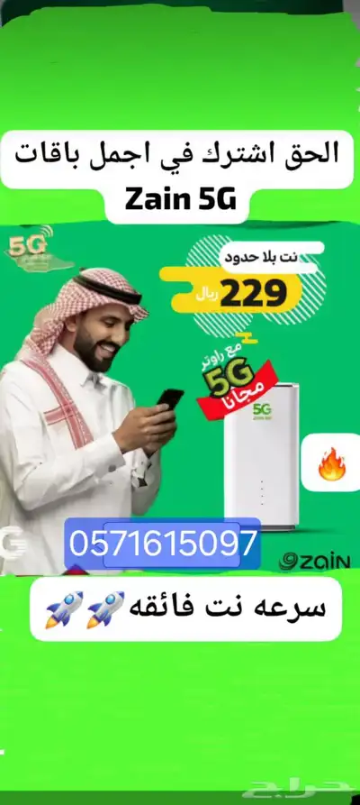 عرض باقات 5G المنزلية من زين ابتداء من 239 شهريا 0