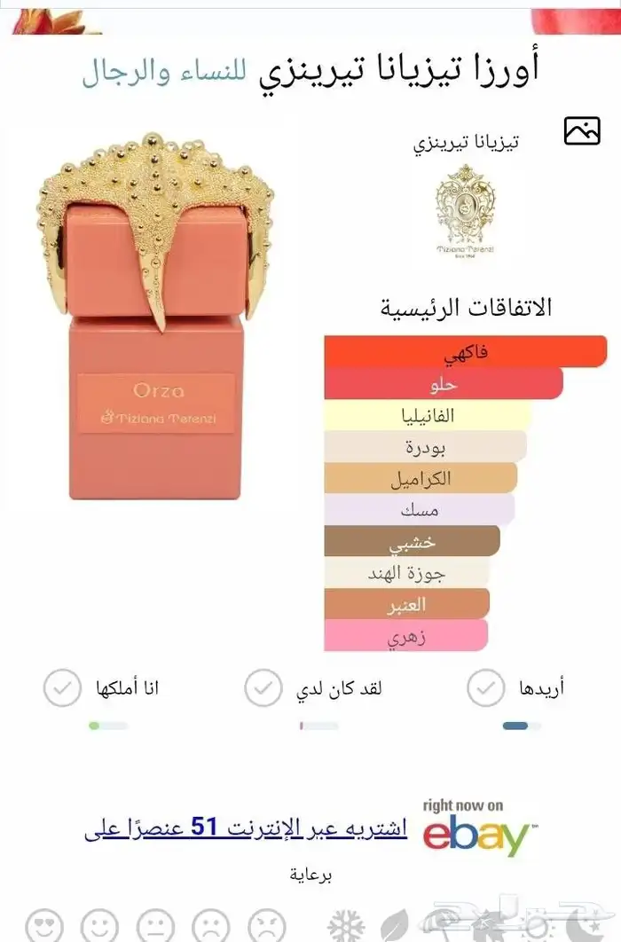 عطر اورزا من تزيانا تيرنزي 0