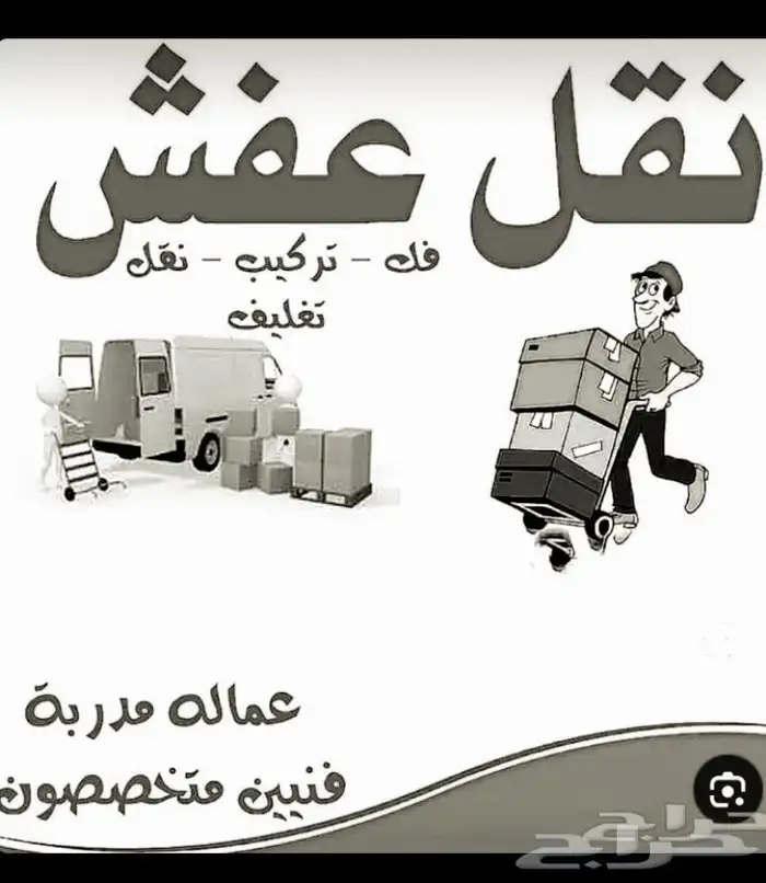 نقل عفش عمال ودينا 0