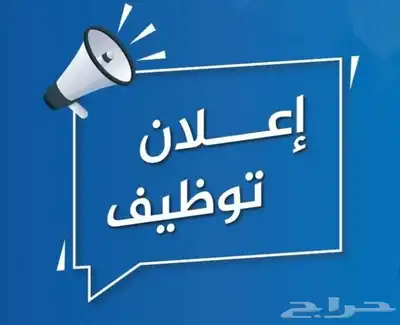 مطلوب موظف مبيعات لمحل جوالات في مكة 0
