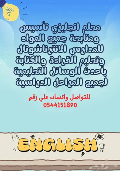 معلم انجليزي انترناشونال تأسيس ومتابعة المواد وتعليم القراءة 0