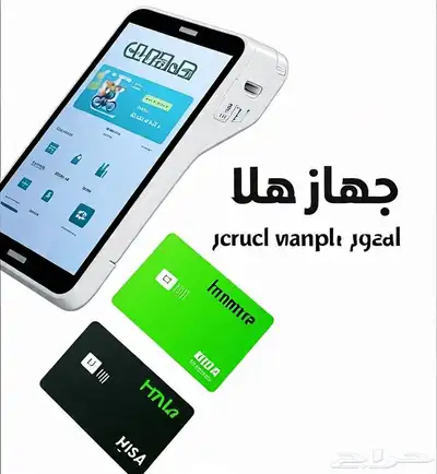 جهاز نقاط بيع هلا (عرض خاص جدا). 0