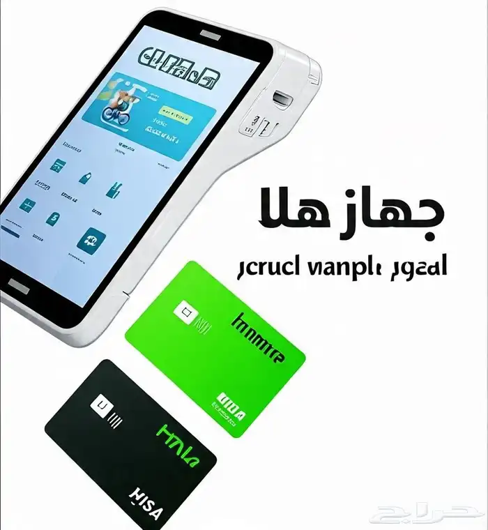 جهاز نقاط بيع هلا (عرض خاص جدا). 0