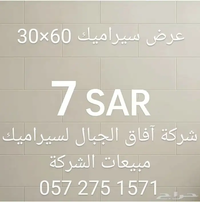 تصفيات سيراميك جدران 30 60 سم - 7 ريال شركة آفاق الجبال جدة 5