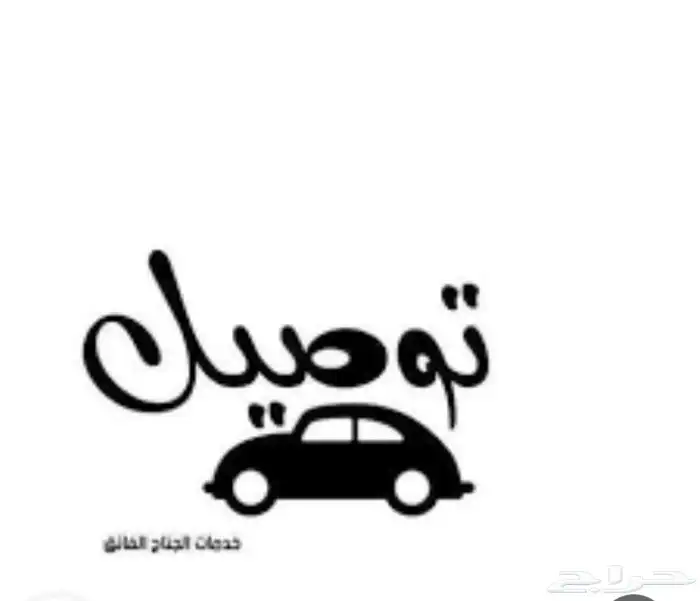 توصيل من الجيمات وقريب منها لجامعات الهيئة 0