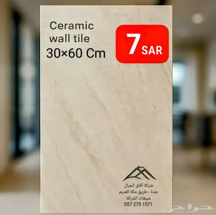 تصفيات سيراميك جدران 30 60 سم - 7 ريال شركة آفاق الجبال جدة 7