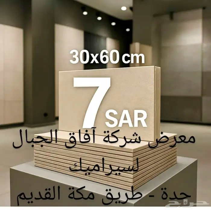 تصفيات سيراميك جدران 30 60 سم - 7 ريال شركة آفاق الجبال جدة 0