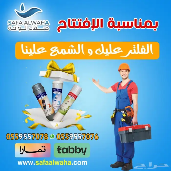 عروض الصيف من صفاء الواحه الفلاتر المياه بنجران وخميس مشيط 4
