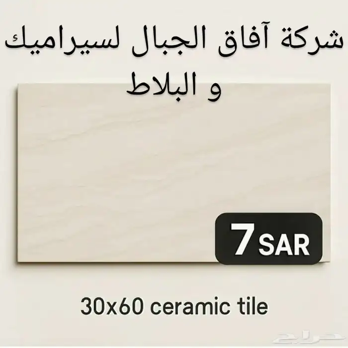 تصفيات سيراميك جدران 30 60 سم - 7 ريال شركة آفاق الجبال جدة 13