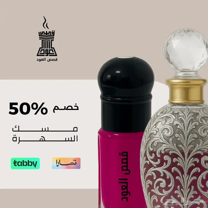 تبين مسك يخليك راقية ومتميزة  مسك السهرة ثبات وأنوثة وفوحان 1