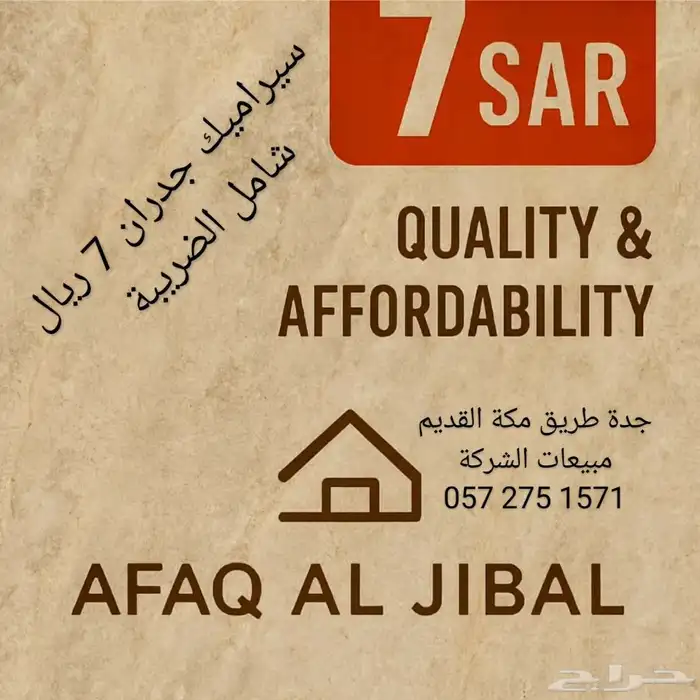 تصفيات سيراميك جدران 30 60 سم - 7 ريال شركة آفاق الجبال جدة 8