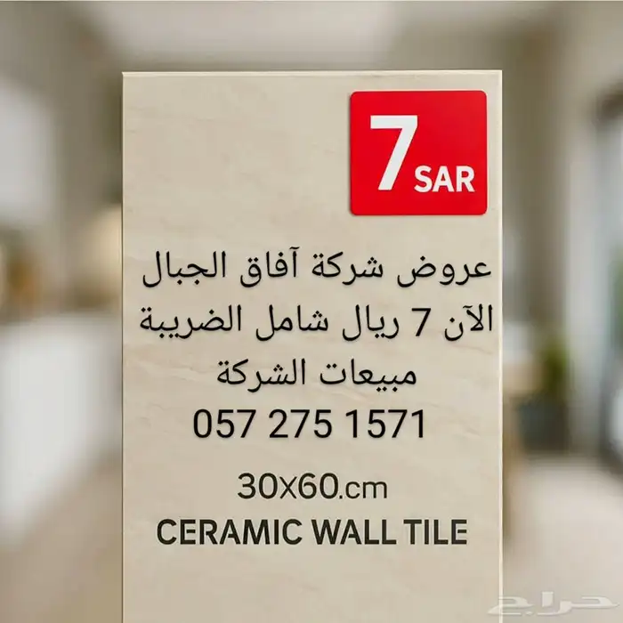 تصفيات سيراميك جدران 30 60 سم - 7 ريال شركة آفاق الجبال جدة 11