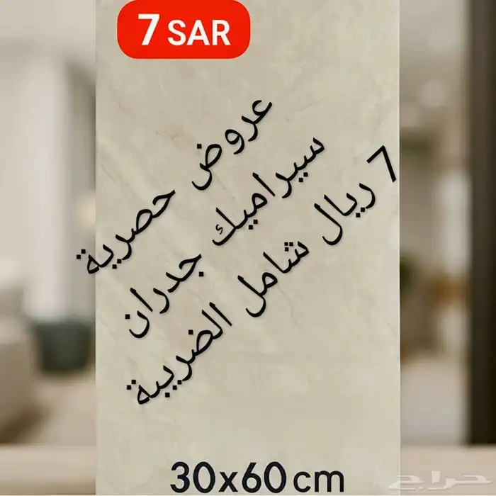 تصفيات سيراميك جدران 30 60 سم - 7 ريال شركة آفاق الجبال جدة 1
