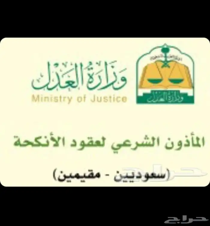 مأذون عقود أنكحة أبها خميس مشيط. طريب 0