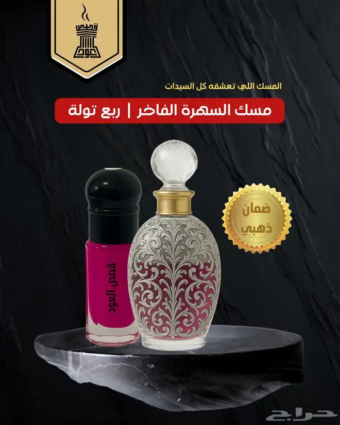 تبين مسك يخليك راقية ومتميزة  مسك السهرة ثبات وأنوثة وفوحان 2