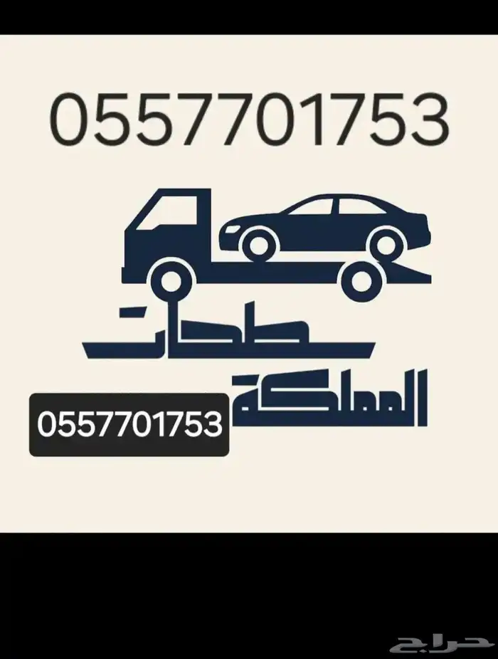 سطحة الرياض دخلي خارجي نقل سيارات الي جميع المدن 0