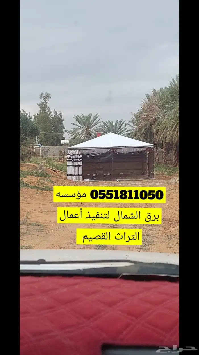 تفاصيل بيوت شعر ثابت متحرك بأسعار مناسبه وجوده عاليه القصيم 5
