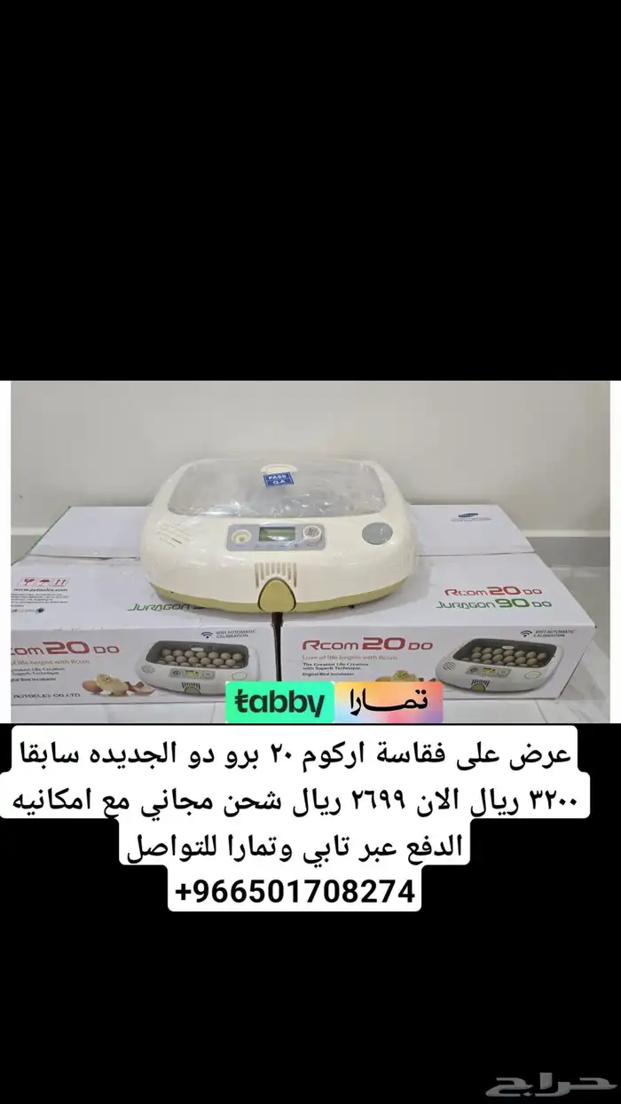 فقاسة اركوم برو Rcom يوجد تابي تمارا مع ضمان وتوصيل مجاني 0