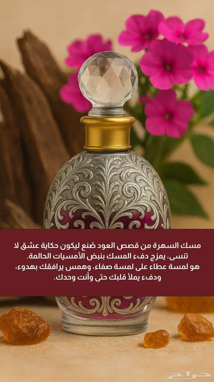 تبين مسك يخليك راقية ومتميزة  مسك السهرة ثبات وأنوثة وفوحان 0