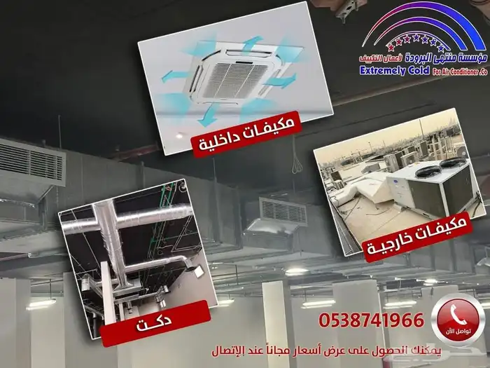 متخصصون في جميع اعمال التكييف المخفي مركزي دكت جميع الماركات 0