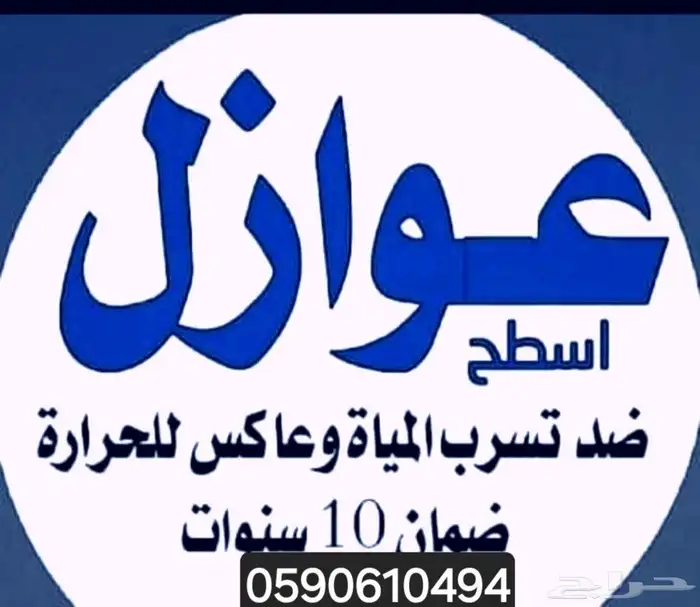 عوازل ضد تسرب المياه وعاكس للحراره 4