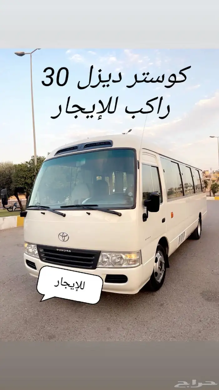 كوستر ديزل 30 راكب للإيجار 0