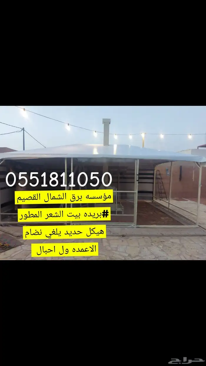 تفاصيل بيوت شعر ثابت متحرك بأسعار مناسبه وجوده عاليه القصيم 11