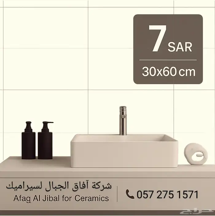 تصفيات سيراميك جدران 30 60 سم - 7 ريال شركة آفاق الجبال جدة 2