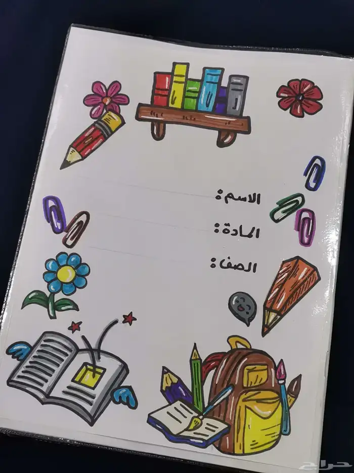 تسطير وتزين دفاتر ومطويات لجميع الصفوف 0