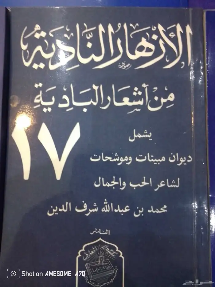 الأزهار النادية من أشعار البداية 17