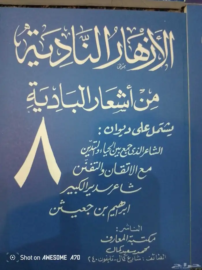 الأزهار النادية من أشعار البداية 8
