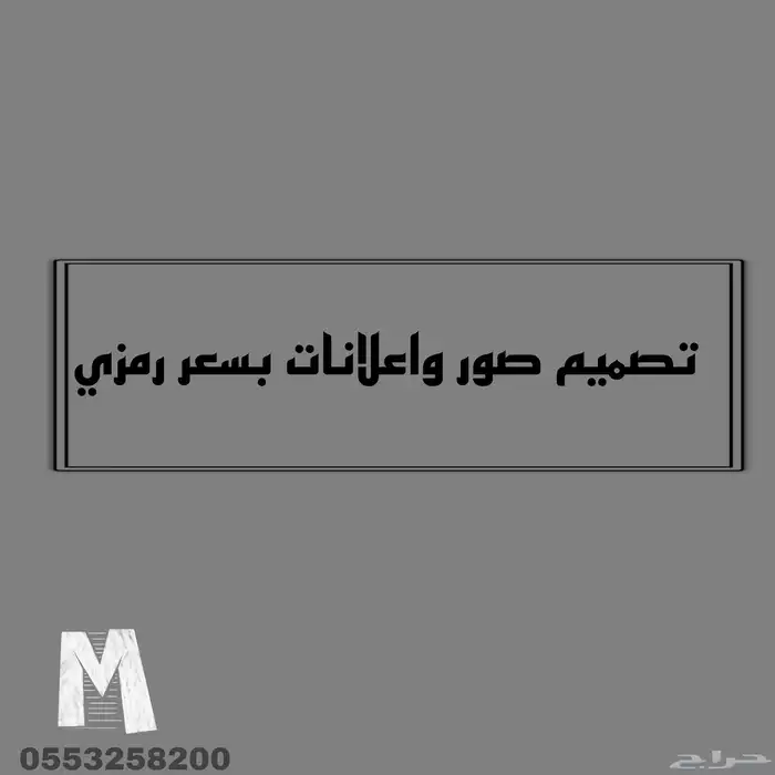 تصميم صور واعلانات بسعر رمزي وبكل الاحجام 0