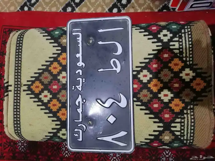 لوحة سيارة جمرك تراث قديمة نظيفه 1
