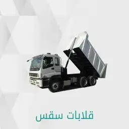 لتأجيرات المعدات الثقيله بجميع انواعها واحجامها 2025 5