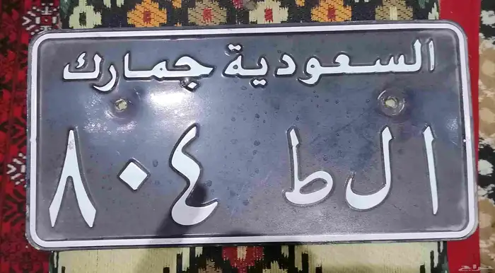 لوحة سيارة جمرك تراث قديمة نظيفه 0