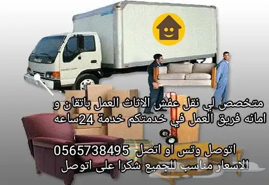 نقل عفش مكه وخارجها مع الفك والتركيب والتحميل والتنزيل 0