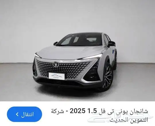 يوجد قطع شانجان يوني تي فل . وشانجان cs95 و شانجان cs35 0
