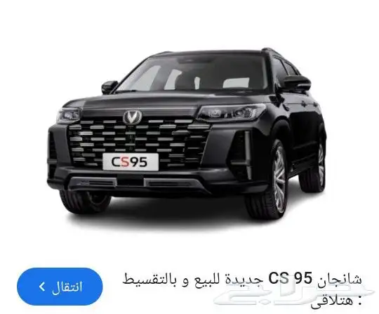 يوجد قطع شانجان يوني تي فل . وشانجان cs95 و شانجان cs35 1