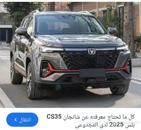 يوجد قطع شانجان يوني تي فل . وشانجان cs95 و شانجان cs35 2