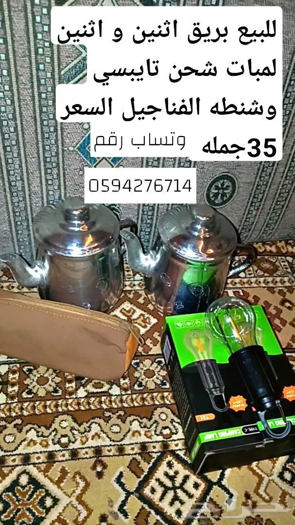 للبيع بريق ثنين و لمبتين شحن تايبسي وشنطه الفناجيل سعر35جمله 0