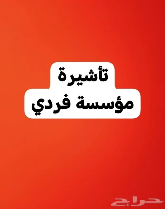 تاشيرة مؤسسة فردي 0