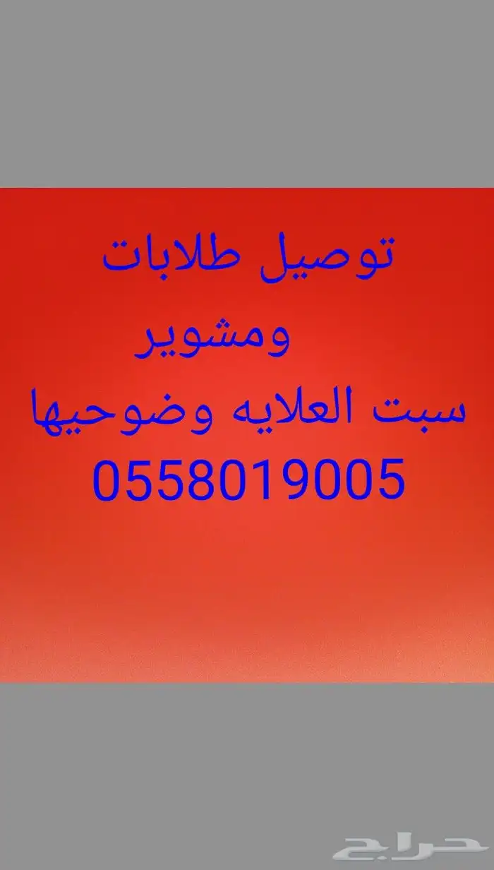 توصيل سبت العلايه وضوحيها 0