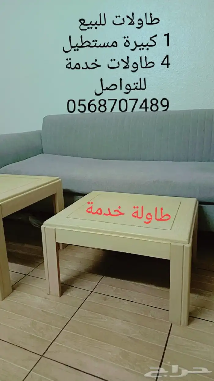 طاولات للبيع المستعجل ( 3 أطقم مختلفة ) 1