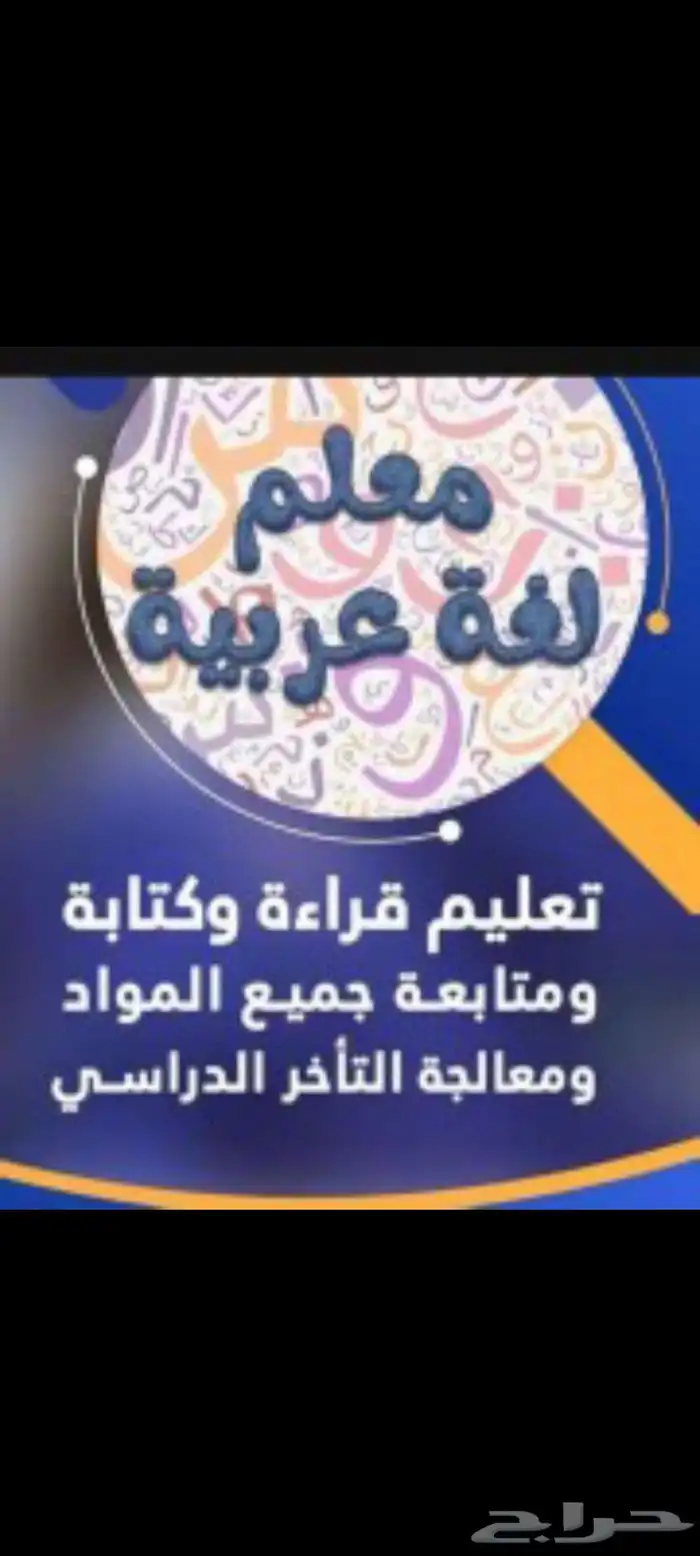 معلم لغتي تأسيس ومتابعة للصفوف الأولية والمتوسطة 0